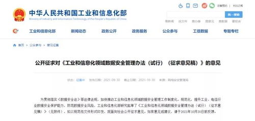 《工業和信息化領域數據安全管理辦法（試行）》征求意見稿發布 規范數據處理服務，筑牢行業數據安全防線